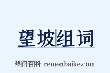 望坡组词是什么意思的图片